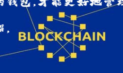 jiaotong
能与Tokenim 2.0无缝连接的钱包有哪些？
/jiaotong


Tokenim 2.0, 钱包, 数字资产, 区块链
/guanjianci

### 内容主体大纲

#### 1. 引言
- 简述区块链技术和数字资产的趋势
- Tokenim 2.0 的意义与应用

#### 2. 什么是Tokenim 2.0？
- Tokenim 2.0的背景与发展
- 其创新点及功能概述

#### 3. 可与Tokenim 2.0连接的钱包
- A. 硬件钱包
  - 1. Ledger
  - 2. Trezor
- B. 软件钱包
  - 1. MetaMask
  - 2. Trust Wallet
- C. 其他流行钱包的简要概述

#### 4. 选择合适的钱包的考虑因素
- 安全性
- 用户友好性
- 兼容性
- 支持的币种

#### 5. 如何将钱包与Tokenim 2.0进行连接？
- 步骤详细说明
- 常见问题解答

#### 6. Tokenim 2.0的未来与展望
- 未来发展趋势
- 对数字资产管理的影响

#### 7. 总结
- 重申Tokenim 2.0的重要性
- 鼓励用户探索各种钱包的选择

### 引言

在今天这个数字经济飞速发展的时代，区块链技术与数字资产逐渐成为我们生活中不可或缺的一部分。Tokenim 2.0作为一款创新的数字资产管理工具，提供了更加高效、便捷的方式来管理和交易我们的数字资产。那么，什么样的钱包能够与这个平台无缝对接呢？本文将为您揭开这个悬念，带您一探究竟。

### 什么是Tokenim 2.0？

Tokenim 2.0是区块链技术发展下的重要里程碑，它不仅仅是一个资产管理平台，更是一个集交易、存储、安全于一体的综合工具。Tokenim 2.0通过简化用户体验与提升安全性，使得即使是新手用户也能轻松上手。

想象一下，Tokenim 2.0就像一张高速公路，为用户提供了一条快速通往数字资产世界的通道，让每一个用户都能在这条路上自由驰骋。

### 可与Tokenim 2.0连接的钱包

#### A. 硬件钱包

##### 1. Ledger
Ledger系列钱包以安全性见长，像是一个经过重重防护的金库。它支持多种加密货币，并与Tokenim 2.0良好兼容，使您的数字资产如同放在保险箱里一般安全。

##### 2. Trezor
Trezor同样也是一款备受推崇的硬件钱包，使用简单且功能强大。想象一下，它就像一把能够打开任何数字资产宝藏的钥匙，不仅防止未授权访问，还能确保您的资产安全无虞。

#### B. 软件钱包

##### 1. MetaMask
MetaMask是一款流行的浏览器扩展钱包，能够方便地与Tokenim 2.0连接。它就像一个数字游乐园，在这里，您可以毫无顾虑地交易和管理资产。

##### 2. Trust Wallet
Trust Wallet作为一款移动端钱包，能够随时随地让您掌控数字资产。就像随身携带的一本账本，无论在何时何地，都能轻松记录、管理和交易。

#### C. 其他流行钱包的简要概述
除了上述的硬件钱包和软件钱包，市场上还有多种钱包可供选择，例如Exodus、Atomic Wallet等，它们各有特色，为用户提供多样化的选择。

### 选择合适的钱包的考虑因素

在选择与Tokenim 2.0兼容的钱包时，您需要考虑多个因素：

#### 安全性
安全性就像是一道保护屏障，确保您的资产不受黑客侵扰。务必选择具备高级加密技术的钱包，以保卫您的数字资产。

#### 用户友好性
用户友好性像是一扇打开数字资产世界的大门，易于操作的钱包能让每个用户快速融入其中。

#### 兼容性
兼容性是连接各个平台的纽带，确保您的钱包能够无缝对接Tokenim 2.0及其他必要的应用。

#### 支持的币种
选择支持多种币种的钱包就如同一个宝藏箱，能装下您不同种类的数字资产，带来极大的便利。

### 如何将钱包与Tokenim 2.0进行连接？

连接钱包至Tokenim 2.0的过程并不复杂。

1. **下载并安装钱包**：根据您的需求，下载合适的钱包。
2. **打开Tokenim 2.0**：登录Tokenim 2.0平台，找到钱包连接选项。
3. **选择您的钱包**：根据提示，选择您已安装的钱包进行连接。
4. **授权连接**：根据钱包的提示，授权Tokenim 2.0与钱包的连接。

在这一步骤中，若您遇到问题，请查阅Tokenim 2.0的帮助文档，这如同一个指南，指引您顺利完成连接过程。

### Tokenim 2.0的未来与展望

随着区块链技术的不断进步，Tokenim 2.0将持续功能，以适应不断变化的市场需求。未来，它可能会引入更多的智能合约功能，甚至更多的资产管理工具，进一步丰富用户的投资体验。

在这个快速发展的领域，能够跟上技术步伐的只有少数先锋，而Tokenim 2.0正是其中之一。就像在丛林中探险，只有拥有一把精良工具的人，才能找到隐藏的宝藏。

### 总结

通过本文的探索，我们了解了Tokenim 2.0的重要性及其与钱包之间的密切关系。无论您是数字资产的新手，还是资深的投资者，选择适合您的钱包，才能更好地管理和交易您的资产。

在数字资产这片广阔的海洋中，让我们一起在Tokenim 2.0的引领下，开启一段全新的旅程。无论风浪如何，您的钱包将是您最值得信赖的伴侣。

未来已来，您准备好了吗？