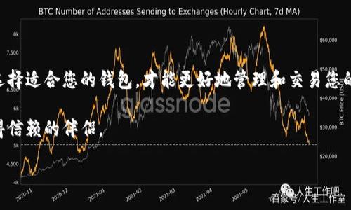 jiaotong
能与Tokenim 2.0无缝连接的钱包有哪些？
/jiaotong


Tokenim 2.0, 钱包, 数字资产, 区块链
/guanjianci

### 内容主体大纲

#### 1. 引言
- 简述区块链技术和数字资产的趋势
- Tokenim 2.0 的意义与应用

#### 2. 什么是Tokenim 2.0？
- Tokenim 2.0的背景与发展
- 其创新点及功能概述

#### 3. 可与Tokenim 2.0连接的钱包
- A. 硬件钱包
  - 1. Ledger
  - 2. Trezor
- B. 软件钱包
  - 1. MetaMask
  - 2. Trust Wallet
- C. 其他流行钱包的简要概述

#### 4. 选择合适的钱包的考虑因素
- 安全性
- 用户友好性
- 兼容性
- 支持的币种

#### 5. 如何将钱包与Tokenim 2.0进行连接？
- 步骤详细说明
- 常见问题解答

#### 6. Tokenim 2.0的未来与展望
- 未来发展趋势
- 对数字资产管理的影响

#### 7. 总结
- 重申Tokenim 2.0的重要性
- 鼓励用户探索各种钱包的选择

### 引言

在今天这个数字经济飞速发展的时代，区块链技术与数字资产逐渐成为我们生活中不可或缺的一部分。Tokenim 2.0作为一款创新的数字资产管理工具，提供了更加高效、便捷的方式来管理和交易我们的数字资产。那么，什么样的钱包能够与这个平台无缝对接呢？本文将为您揭开这个悬念，带您一探究竟。

### 什么是Tokenim 2.0？

Tokenim 2.0是区块链技术发展下的重要里程碑，它不仅仅是一个资产管理平台，更是一个集交易、存储、安全于一体的综合工具。Tokenim 2.0通过简化用户体验与提升安全性，使得即使是新手用户也能轻松上手。

想象一下，Tokenim 2.0就像一张高速公路，为用户提供了一条快速通往数字资产世界的通道，让每一个用户都能在这条路上自由驰骋。

### 可与Tokenim 2.0连接的钱包

#### A. 硬件钱包

##### 1. Ledger
Ledger系列钱包以安全性见长，像是一个经过重重防护的金库。它支持多种加密货币，并与Tokenim 2.0良好兼容，使您的数字资产如同放在保险箱里一般安全。

##### 2. Trezor
Trezor同样也是一款备受推崇的硬件钱包，使用简单且功能强大。想象一下，它就像一把能够打开任何数字资产宝藏的钥匙，不仅防止未授权访问，还能确保您的资产安全无虞。

#### B. 软件钱包

##### 1. MetaMask
MetaMask是一款流行的浏览器扩展钱包，能够方便地与Tokenim 2.0连接。它就像一个数字游乐园，在这里，您可以毫无顾虑地交易和管理资产。

##### 2. Trust Wallet
Trust Wallet作为一款移动端钱包，能够随时随地让您掌控数字资产。就像随身携带的一本账本，无论在何时何地，都能轻松记录、管理和交易。

#### C. 其他流行钱包的简要概述
除了上述的硬件钱包和软件钱包，市场上还有多种钱包可供选择，例如Exodus、Atomic Wallet等，它们各有特色，为用户提供多样化的选择。

### 选择合适的钱包的考虑因素

在选择与Tokenim 2.0兼容的钱包时，您需要考虑多个因素：

#### 安全性
安全性就像是一道保护屏障，确保您的资产不受黑客侵扰。务必选择具备高级加密技术的钱包，以保卫您的数字资产。

#### 用户友好性
用户友好性像是一扇打开数字资产世界的大门，易于操作的钱包能让每个用户快速融入其中。

#### 兼容性
兼容性是连接各个平台的纽带，确保您的钱包能够无缝对接Tokenim 2.0及其他必要的应用。

#### 支持的币种
选择支持多种币种的钱包就如同一个宝藏箱，能装下您不同种类的数字资产，带来极大的便利。

### 如何将钱包与Tokenim 2.0进行连接？

连接钱包至Tokenim 2.0的过程并不复杂。

1. **下载并安装钱包**：根据您的需求，下载合适的钱包。
2. **打开Tokenim 2.0**：登录Tokenim 2.0平台，找到钱包连接选项。
3. **选择您的钱包**：根据提示，选择您已安装的钱包进行连接。
4. **授权连接**：根据钱包的提示，授权Tokenim 2.0与钱包的连接。

在这一步骤中，若您遇到问题，请查阅Tokenim 2.0的帮助文档，这如同一个指南，指引您顺利完成连接过程。

### Tokenim 2.0的未来与展望

随着区块链技术的不断进步，Tokenim 2.0将持续功能，以适应不断变化的市场需求。未来，它可能会引入更多的智能合约功能，甚至更多的资产管理工具，进一步丰富用户的投资体验。

在这个快速发展的领域，能够跟上技术步伐的只有少数先锋，而Tokenim 2.0正是其中之一。就像在丛林中探险，只有拥有一把精良工具的人，才能找到隐藏的宝藏。

### 总结

通过本文的探索，我们了解了Tokenim 2.0的重要性及其与钱包之间的密切关系。无论您是数字资产的新手，还是资深的投资者，选择适合您的钱包，才能更好地管理和交易您的资产。

在数字资产这片广阔的海洋中，让我们一起在Tokenim 2.0的引领下，开启一段全新的旅程。无论风浪如何，您的钱包将是您最值得信赖的伴侣。

未来已来，您准备好了吗？