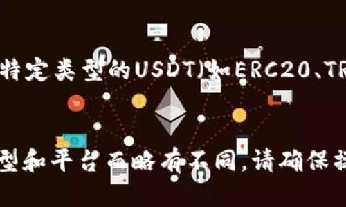 要将USDT从一个钱包转移到MDC（假设是指Matic的MDC钱包）钱包，您可以按照以下步骤进行操作：

### 步骤 1：准备工作
确保您已经拥有以下内容：
-一个支持USDT的加密货币钱包。
-您的MDC钱包地址。

### 步骤 2：获取MDC钱包地址
1. 登录您的MDC钱包。
2. 找到并复制您的钱包地址。通常在钱包首页会有一个“接收”或“Receive”的选项。

### 步骤 3：发送USDT
1. 登录您持有USDT的钱包（如：Binance、Coinbase、Trust Wallet等）。
2. 找到“发送”或“Transfer”选项。
3. 输入MDC钱包地址，确保输入无误。
4. 输入要发送的USDT金额。
5. 检查相关的交易费用（Gas费），确认没有问题。
6. 提交转账。

### 步骤 4：确认交易
1. 检查交易记录以确认交易状态。
2. 在您的MDC钱包中确认USDT到账。

### 注意事项
- 确保在转账时选择正确的网络。如果MDC钱包支持特定类型的USDT（如ERC20、TRC20、BEP20），请根据您的钱包类型选择相应的网络。
- 在发送前，确保您已备份钱包信息以防丢失。

以上是一个基本的转账步骤，具体操作可能因钱包类型和平台而略有不同。请确保操作过程中的每一步都仔细检查，以避免任何错误。