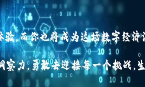   揭秘Tokenim 2.0：一步步教你如何进行预注册，抓住机会！ / 

 guanjianci Tokenim, 预注册, 教程, 加密货币 /guanjianci 

导言：在数字货币的海洋中航行
在当今快速发展的数字货币世界中，预注册一个新平台就像在风暴来临前找到一处安全的避风港。Tokenim 2.0的推出为加密货币爱好者提供了一个崭新的机会，然而，如何在这场快速而激动人心的旅途中顺利预注册呢？接下来，我们将一步步揭开Tokenim 2.0预注册的神秘面纱。

第一步：了解Tokenim 2.0的价值
在开始预注册之前，我们首先要了解Tokenim 2.0究竟带来了什么样的价值。Tokenim 2.0如同一座新发现的宝藏岛，吸引着无数探险者前来发掘。在这个平台上，用户可以享受到更快的交易速度、更低的手续费以及全新设计的用户界面。这些优势将有效解决传统数字货币交易中的痛点，使得每一位用户都能快乐地参与其中。

第二步：访问Tokenim官方网站
就像寻找宝藏必须先找到地图一样，访问Tokenim 2.0的官方网站是你预注册的第一步。打开浏览器，输入Tokenim的官方网站地址，确保你进入的是官方渠道，避免被钓鱼网站所迷惑。通过官方网站，你将能获取到第一手的预注册信息与资料，带给你更坚定的信心。

第三步：注册个人账户
当你踏上探险旅程后，第一项任务便是创建自己的个人账户。如同种下一颗种子，只有精心呵护，才能看到它茁壮成长。在Tokenim选择“注册”按钮，输入你的电子邮件，并设置一个强密码。一个安全的密码就像是坚固的城堡，保护着你个人信息的安全。

第四步：验证身份
为了更好地维护平台的安全性，Tokenim会要求用户进行身份验证。这一步骤如同为城堡加上一道重重的防护罩，只允许真正的主人进出。根据平台的要求，上传必要的身份证明文件，确保信息真实有效。身份验证虽然繁琐，却是保护你资产安全的重要环节。

第五步：了解平台规则
在深入探索之前，了解平台的规则尤为重要。如同每一个探险者都需要知道航海图一样，Tokenim的规则将指导你如何在这个平台上更好地操作。浏览相关条款，包括手续费、交易限制等，确保你在投身其中时能如鱼得水，畅通无阻。

第六步：连接钱包
一旦完成注册及身份验证，你就可以连接你的数字钱包了。数字钱包如同探险者的背囊，储存着你所有的宝藏。Tokenim支持多种钱包类型，选择与自己需求匹配的钱包进行连接，确保每一次交易都能顺利进行，安全无忧。

第七步：参与预注册活动
Tokenim经常会推出预注册活动，参与其中能享受到额外的福利。每一次活动就像是朝阳升起，预示着新的机会在向你招手。关注Tokenim的社交媒体、邮件通知，以免错过任何一次良机。参与活动，不仅能获得奖励，还能增加你在平台上的曝光率。

第八步：保持信息更新
在参与Tokenim 2.0的旅程中，保持信息的及时更新是十分重要的。如同探险者在海上航行需要随时关注天气变化，紧跟Tokenim的公式动态，确保你可以第一时间获取到重要信息，帮你规避潜在的风险。

总结：开启Tokenim 2.0的探索之旅
完成以上步骤后，你的Tokenim 2.0预注册便成功了！接下来，便是享受这个全新平台带来的种种好处。Tokenim 2.0会为你提供一个更高效、更便捷的数字货币交易体验，而你也将成为这场数字经济浪潮中的一部分。

每个人的探索之旅都是独特的，预注册Tokenim 2.0不仅是一次简单的操作，而是一次潜力无限的投资。在这片充满可能性的海洋中，记得带好你的工具，保持敏锐的洞察力，勇敢去迎接每一个挑战。生活就像一盒巧克力，你永远不知道下一个咬下去的瞬间会带来怎样的惊喜。而Tokenim 2.0，就是你探索的那一盒巧克力，让你在无尽的可能中，找到属于自己的精彩。