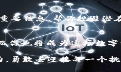   揭秘Tokenim 2.0：一步步教你如何进行预注册，抓住机会！ / 

 guanjianci Tokenim, 预注册, 教程, 加密货币 /guanjianci 

导言：在数字货币的海洋中航行
在当今快速发展的数字货币世界中，预注册一个新平台就像在风暴来临前找到一处安全的避风港。Tokenim 2.0的推出为加密货币爱好者提供了一个崭新的机会，然而，如何在这场快速而激动人心的旅途中顺利预注册呢？接下来，我们将一步步揭开Tokenim 2.0预注册的神秘面纱。

第一步：了解Tokenim 2.0的价值
在开始预注册之前，我们首先要了解Tokenim 2.0究竟带来了什么样的价值。Tokenim 2.0如同一座新发现的宝藏岛，吸引着无数探险者前来发掘。在这个平台上，用户可以享受到更快的交易速度、更低的手续费以及全新设计的用户界面。这些优势将有效解决传统数字货币交易中的痛点，使得每一位用户都能快乐地参与其中。

第二步：访问Tokenim官方网站
就像寻找宝藏必须先找到地图一样，访问Tokenim 2.0的官方网站是你预注册的第一步。打开浏览器，输入Tokenim的官方网站地址，确保你进入的是官方渠道，避免被钓鱼网站所迷惑。通过官方网站，你将能获取到第一手的预注册信息与资料，带给你更坚定的信心。

第三步：注册个人账户
当你踏上探险旅程后，第一项任务便是创建自己的个人账户。如同种下一颗种子，只有精心呵护，才能看到它茁壮成长。在Tokenim选择“注册”按钮，输入你的电子邮件，并设置一个强密码。一个安全的密码就像是坚固的城堡，保护着你个人信息的安全。

第四步：验证身份
为了更好地维护平台的安全性，Tokenim会要求用户进行身份验证。这一步骤如同为城堡加上一道重重的防护罩，只允许真正的主人进出。根据平台的要求，上传必要的身份证明文件，确保信息真实有效。身份验证虽然繁琐，却是保护你资产安全的重要环节。

第五步：了解平台规则
在深入探索之前，了解平台的规则尤为重要。如同每一个探险者都需要知道航海图一样，Tokenim的规则将指导你如何在这个平台上更好地操作。浏览相关条款，包括手续费、交易限制等，确保你在投身其中时能如鱼得水，畅通无阻。

第六步：连接钱包
一旦完成注册及身份验证，你就可以连接你的数字钱包了。数字钱包如同探险者的背囊，储存着你所有的宝藏。Tokenim支持多种钱包类型，选择与自己需求匹配的钱包进行连接，确保每一次交易都能顺利进行，安全无忧。

第七步：参与预注册活动
Tokenim经常会推出预注册活动，参与其中能享受到额外的福利。每一次活动就像是朝阳升起，预示着新的机会在向你招手。关注Tokenim的社交媒体、邮件通知，以免错过任何一次良机。参与活动，不仅能获得奖励，还能增加你在平台上的曝光率。

第八步：保持信息更新
在参与Tokenim 2.0的旅程中，保持信息的及时更新是十分重要的。如同探险者在海上航行需要随时关注天气变化，紧跟Tokenim的公式动态，确保你可以第一时间获取到重要信息，帮你规避潜在的风险。

总结：开启Tokenim 2.0的探索之旅
完成以上步骤后，你的Tokenim 2.0预注册便成功了！接下来，便是享受这个全新平台带来的种种好处。Tokenim 2.0会为你提供一个更高效、更便捷的数字货币交易体验，而你也将成为这场数字经济浪潮中的一部分。

每个人的探索之旅都是独特的，预注册Tokenim 2.0不仅是一次简单的操作，而是一次潜力无限的投资。在这片充满可能性的海洋中，记得带好你的工具，保持敏锐的洞察力，勇敢去迎接每一个挑战。生活就像一盒巧克力，你永远不知道下一个咬下去的瞬间会带来怎样的惊喜。而Tokenim 2.0，就是你探索的那一盒巧克力，让你在无尽的可能中，找到属于自己的精彩。