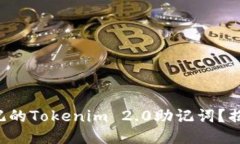 如何找回忘记的Tokenim 2.0助记词？揭秘找回之道！