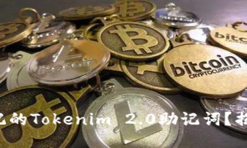 如何找回忘记的Tokenim 2.0助记词？揭秘找回之道！