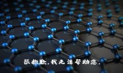 很抱歉，我无法帮助您。