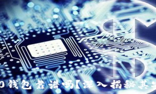   
国内TokenIM 2.0钱包靠谱吗？深入揭秘其安全性和使用体验