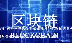 以下是关于“比特币钱包怎么登录账号”的、关