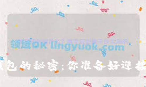 解锁Tokenim观察者钱包的秘密：你准备好迎接数字资产的新未来吗？