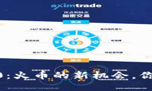 Tokenim 2.0：火币的新机会，你准备好了吗？