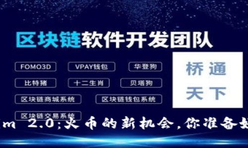 Tokenim 2.0：火币的新机会，你准备好了吗？