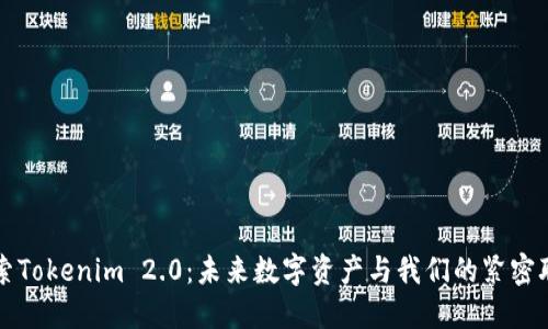 探索Tokenim 2.0：未来数字资产与我们的紧密联系