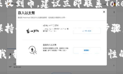 要解决关于Tokenim 2.0没有收到币的问题，可以遵循以下步骤：

1. **确认交易状态**：在区块链浏览器上检查你的交易是否已被确认。你可以通过提供你的交易哈希（TXID）来查看交易的状态。

2. **检查钱包地址**：确保你提供的接收地址正确无误。任何小的错误都会导致币发送到错误的地址。

3. **网络延迟**：有时，区块链网络可能会出现延迟。检查一下是否有其他用户报告了类似问题，可以在官方社交媒体或论坛中寻找信息。

4. **查看合约信息**：如果Tokenim 2.0是基于智能合约的，确保该合约是可信的，并且在正确的区块链上运行。

5. **联系支持团队**：如果上述步骤都确认无误，但仍未收到币，建议立即联系Tokenim的客户支持团队，提供详细的交易信息和问题描述。

6. **保持耐心**：处理区块链交易有时可能需要时间，保持耐心并遵循必要的步骤来确认交易的每个方面。

如果您有更多的细节或者特定的情况需要讨论，请告诉我，我可以提供更具针对性的建议。
