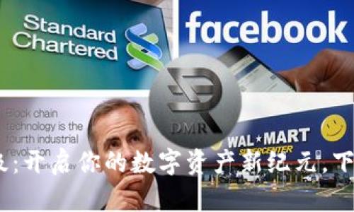 TokenIM升级：开启你的数字资产新纪元，下一步是什么？