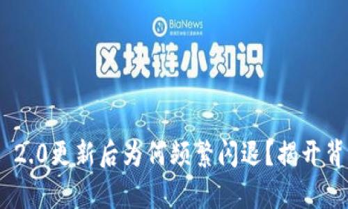 Tokenim 2.0更新后为何频繁闪退？揭开背后的真相