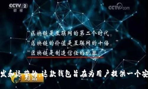 Tokenim 2.0 钱包属于亚洲地区，具体而言，它是在中国香港开发和运营的。这款钱包旨在为用户提供一个安全、便捷的数字资产管理工具，支持多种加密货币的存储和交易。