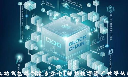 
以太坊钱包能创建多少个？解锁数字资产世界的秘密