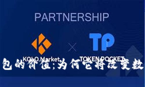 揭秘Tokenim2.0钱包的价值：为何它将改变数字资产管理的未来？