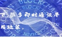 TokenIM 2.0 的登录限制可能会根据具体的应用场景