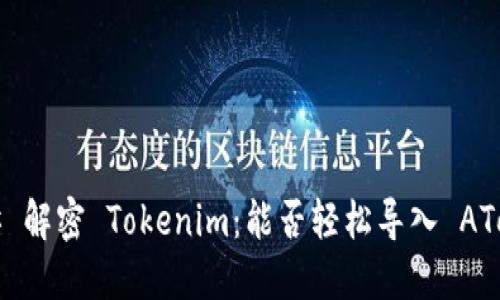 ### 解密 Tokenim：能否轻松导入 AToken?