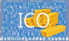 揭开USDT提币到ERC20钱包的神秘面纱，你准备好迎