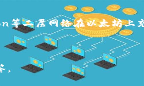 关于如何以便宜的方式为Tokenim 2.0充值ETH，下面是一些实用的建议和步骤。 

### 1. 选择合适的交易所
有很多交易所可以购买以太坊（ETH），但是交易所的手续费和汇率可能会有所不同。选择一个手续费较低且信誉良好的交易所可以帮助您节省成本。

### 2. 采用限价单
当在交易所中购买ETH时，采用限价单而非市场单是一个不错的选择。限价单可以让您设置希望购买的ETH价格，并且在市场价格低于该价格时才会执行。这种方式能够在市场波动中节省资金。

### 3. 注意时机
在购买ETH之前，观察市场趋势是非常重要的。在价格相对较低的时候购买能够帮助您节省成本。而市场的波动性非常高，可能需要及时关注市场新闻和分析。

### 4. 使用P2P交易
通过P2P（点对点）交易平台，您可以直接与其他用户交易ETH，避免中介费用。选择信誉好、评价高的用户进行交易，可以保证安全和顺利完成。

### 5. 利用优惠活动
许多交易所不时会推出手续费减免或赠送ETH的活动，关注这些信息能够帮助您以更便宜的方式充ETH。

### 6. 选择低转账手续费的链
在某些情况下，您可以选择在低手续费的链上进行充值。例如，某些用户利用Polygon等二层网络在以太坊上充值，这样能够有效减少手续费。

无论您选择哪种方式，记得在每笔交易中保持谨慎，确保安全和准确。

如果您在充值ETH过程中有具体问题或要求，请告知我，我将为您提供更详细的解答。