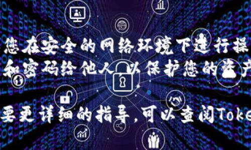 关于“tokenim2.0怎么导入钱包重置密码”的问题，下面是一个简要的指南，帮助您了解如何操作。

### 导入钱包步骤：
1. **打开Tokenim应用**：
   首先，确保您已经安装Tokenim 2.0版本，并且打开应用。

2. **选择导入钱包**：
   在应用的主界面，通常会有“导入钱包”或“恢复钱包”的选项。点击该选项。

3. **输入助记词/私钥**：
   根据您之前的钱包设置，输入助记词或私钥。这是恢复钱包的关键步骤，请确保使用正确的信息。

4. **确认导入**：
   输入完成后，应用可能会要求您确认导入。请认真核对信息是否准确。

### 重置密码步骤：
1. **访问设置**：
   在应用的主界面，找到设置选项，通常在右上角或者下方。

2. **选择重置密码**：
   在设置界面中，寻找“安全”或者“密码管理”的选项，点击进入后选择“重置密码”。

3. **输入旧密码**：
   根据提示，输入您当前的密码，以验证身份。

4. **设置新密码**：
   输入新的密码，并确认新密码。请确保新密码足够强大，以提升安全性。

5. **保存设置**：
   输入新密码后，点击保存或确认，以便系统更新您的密码设置。

### 注意事项：
- 在导入钱包和重置密码时，确保您在安全的网络环境下进行操作。
- 不要轻易分享您的助记词、私钥和密码给他人，以保护您的资产安全。

希望以上信息能帮助到您！如果需要更详细的指导，可以查阅Tokenim的官方文档或联系客服支持。