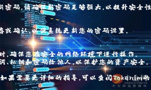 关于“tokenim2.0怎么导入钱包重置密码”的问题，下面是一个简要的指南，帮助您了解如何操作。

### 导入钱包步骤：
1. **打开Tokenim应用**：
   首先，确保您已经安装Tokenim 2.0版本，并且打开应用。

2. **选择导入钱包**：
   在应用的主界面，通常会有“导入钱包”或“恢复钱包”的选项。点击该选项。

3. **输入助记词/私钥**：
   根据您之前的钱包设置，输入助记词或私钥。这是恢复钱包的关键步骤，请确保使用正确的信息。

4. **确认导入**：
   输入完成后，应用可能会要求您确认导入。请认真核对信息是否准确。

### 重置密码步骤：
1. **访问设置**：
   在应用的主界面，找到设置选项，通常在右上角或者下方。

2. **选择重置密码**：
   在设置界面中，寻找“安全”或者“密码管理”的选项，点击进入后选择“重置密码”。

3. **输入旧密码**：
   根据提示，输入您当前的密码，以验证身份。

4. **设置新密码**：
   输入新的密码，并确认新密码。请确保新密码足够强大，以提升安全性。

5. **保存设置**：
   输入新密码后，点击保存或确认，以便系统更新您的密码设置。

### 注意事项：
- 在导入钱包和重置密码时，确保您在安全的网络环境下进行操作。
- 不要轻易分享您的助记词、私钥和密码给他人，以保护您的资产安全。

希望以上信息能帮助到您！如果需要更详细的指导，可以查阅Tokenim的官方文档或联系客服支持。