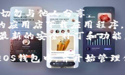 导入TokenIM到EOS钱包的具体步骤如下：

### 一、下载TokenIM
1. **获取应用程序**: 在你的手机应用商店（如Apple App Store或Google Play Store）搜索“TokenIM”，并下载这款应用。

### 二、创建/导入钱包
1. **打开TokenIM**: 下载完成后，打开应用。
2. **选择钱包选项**: 在应用首页，通常会看到“创建钱包”或“导入钱包”的选项。
3. **选择导入钱包**: 如果你以前已拥有EOS钱包，可以选择“导入钱包”。
4. **输入私钥或助记词**: 按照应用提示，输入你的EOS私钥或助记词。

### 三、创建新钱包（如需要）
1. **创建新钱包**: 如果你没有已有的钱包，可以选择“创建钱包”。
2. **设置密码**: 为你的钱包设置一个强密码，以保护你的资产。
3. **保存助记词**: 创建成功后，系统会生成一个助记词，确保妥善保管，并切勿与他人分享。

### 四、完成设置
1. **确认钱包信息**: 完成设置后，你将进入钱包首页，可以查看你的EOS余额和交易记录。
2. **添加Token**: 你可以通过“添加Token”功能，将你需要管理的Token添加到钱包中。

### 五、备份钱包
1. **备份重要信息**: 确保你的私钥和助记词的安全备份，以防丢失。
2. **定期检查**: 定期登录钱包，检查交易记录和资产情况。

### 注意事项
1. **请勿共享私钥**: 私钥是你资产的唯一钥匙，切勿与他人分享。
2. **防范网络钓鱼**: 确保只从官方网站或可靠的应用店下载应用程序。
3. **定期更新应用**: 及时更新TokenIM，以获取最新的安全补丁和功能。

按以上步骤，你就可以顺利将TokenIM导入到你的EOS钱包中，并开始管理你的虚拟资产。