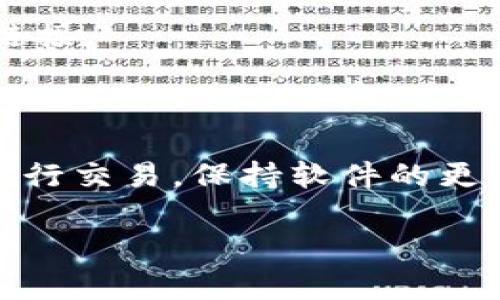 为了重新安装TokenIm（TokenIm是一种使用于数字资产管理的工具），你可以按照以下步骤进行一个清晰的操作。以下是详细的安装和设置指南。

### 步骤 1: 卸载现有的TokenIm
在重新安装之前，首先需要卸载已经安装的TokenIm。

#### Windows系统
1. **打开“控制面板”**：通过开始菜单搜索“控制面板”并打开。
2. **选择“程序和功能”**：在控制面板中找到并点击“程序和功能”。
3. **找到TokenIm**：在已安装程序列表中找到TokenIm。
4. **右击并选择“卸载”**：选择TokenIm程序，右击并选择“卸载”，按照提示完成卸载过程。

#### macOS系统
1. **打开“Finder”**：点击屏幕左上角的Finder图标。
2. **选择“应用程序”**：在左侧菜单中选择“应用程序”。
3. **找到TokenIm**：在应用程序列表中找到TokenIm。
4. **拖动至废纸篓**：将TokenIm图标拖到废纸篓，随后右击废纸篓选择“清空废纸篓”来完全删除。

### 步骤 2: 下载最新版本的TokenIm
1. **访问官方网站**：打开浏览器，访问TokenIm的官方网站（确保是官方网站，以防下载到恶意软件）。
2. **选择下载**：在网站的下载页面，选择适合你操作系统的最新版本下载。

### 步骤 3: 安装TokenIm
#### Windows系统
1. **启动安装程序**：双击下载的.exe文件启动安装程序。
2. **按照提示完成安装**：根据安装向导的提示进行操作，选择安装路径并完成安装。

#### macOS系统
1. **打开下载的文件**：双击下载的.dmg文件。
2. **将应用拖入应用程序文件夹**：在弹出的窗口中，将TokenIm图标拖入“应用程序”文件夹，完成安装。

### 步骤 4: 设置TokenIm
1. **首次启动TokenIm**：找到TokenIm应用程序并打开。
2. **创建或导入钱包**：根据提示选择创建新的钱包或导入已有的钱包，输入相关的安全信息（如助记词、私钥等）。
3. **确认安全设置**：设置强密码，并启用双重验证等安全功能，保障资产安全。

### 注意事项
- 确保你从官方网站下载最新版软件，避免使用来历不明的链接。
- 在删除钱包时，务必做好备份，保管好助记词和私钥。

### 结尾
重新安装TokenIm后，你将能够更好地管理你的数字资产和进行交易。保持软件的更新，将有助于你使用最新的功能和安全补丁。

如需进一步帮助，请访问TokenIm支持页面或社区论坛。