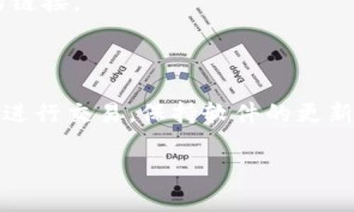 为了重新安装TokenIm（TokenIm是一种使用于数字资产管理的工具），你可以按照以下步骤进行一个清晰的操作。以下是详细的安装和设置指南。

### 步骤 1: 卸载现有的TokenIm
在重新安装之前，首先需要卸载已经安装的TokenIm。

#### Windows系统
1. **打开“控制面板”**：通过开始菜单搜索“控制面板”并打开。
2. **选择“程序和功能”**：在控制面板中找到并点击“程序和功能”。
3. **找到TokenIm**：在已安装程序列表中找到TokenIm。
4. **右击并选择“卸载”**：选择TokenIm程序，右击并选择“卸载”，按照提示完成卸载过程。

#### macOS系统
1. **打开“Finder”**：点击屏幕左上角的Finder图标。
2. **选择“应用程序”**：在左侧菜单中选择“应用程序”。
3. **找到TokenIm**：在应用程序列表中找到TokenIm。
4. **拖动至废纸篓**：将TokenIm图标拖到废纸篓，随后右击废纸篓选择“清空废纸篓”来完全删除。

### 步骤 2: 下载最新版本的TokenIm
1. **访问官方网站**：打开浏览器，访问TokenIm的官方网站（确保是官方网站，以防下载到恶意软件）。
2. **选择下载**：在网站的下载页面，选择适合你操作系统的最新版本下载。

### 步骤 3: 安装TokenIm
#### Windows系统
1. **启动安装程序**：双击下载的.exe文件启动安装程序。
2. **按照提示完成安装**：根据安装向导的提示进行操作，选择安装路径并完成安装。

#### macOS系统
1. **打开下载的文件**：双击下载的.dmg文件。
2. **将应用拖入应用程序文件夹**：在弹出的窗口中，将TokenIm图标拖入“应用程序”文件夹，完成安装。

### 步骤 4: 设置TokenIm
1. **首次启动TokenIm**：找到TokenIm应用程序并打开。
2. **创建或导入钱包**：根据提示选择创建新的钱包或导入已有的钱包，输入相关的安全信息（如助记词、私钥等）。
3. **确认安全设置**：设置强密码，并启用双重验证等安全功能，保障资产安全。

### 注意事项
- 确保你从官方网站下载最新版软件，避免使用来历不明的链接。
- 在删除钱包时，务必做好备份，保管好助记词和私钥。

### 结尾
重新安装TokenIm后，你将能够更好地管理你的数字资产和进行交易。保持软件的更新，将有助于你使用最新的功能和安全补丁。

如需进一步帮助，请访问TokenIm支持页面或社区论坛。