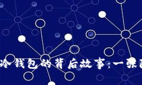 2014年比特币冷钱包的背后故事：一张隐秘的金融地图