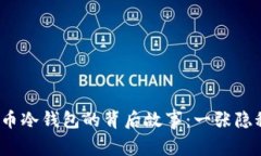 2014年比特币冷钱包的背后故事：一张隐秘的金融