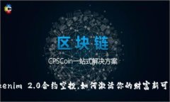 Tokenim 2.0合约空投，如何激活你的财富新可能？