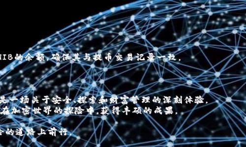 smp_title
怎样将SHIB代币安全地存放到火币钱包中？探索你的加密资产管理之道
/smp_title

火币钱包, SHIB代币, 加密货币, 钱包安全
/guanjianci

引言：加密资产的探索之旅
在当今数字化时代，加密货币正如同一场奇幻的冒险旅程，每一个投资者仿佛都是一位探险者，在广袤无垠的虚拟世界中寻找财富的宝藏。SHIB代币，作为一款备受关注的加密货币，无疑是这场冒险之旅中的一颗璀璨明珠。然而，要想将这颗明珠安全地保存在你的火币钱包中，仍需遵循一系列步骤。接下来，我们将一起揭开这个过程的神秘面纱。

第一步：下载和注册火币钱包
在这场冒险的第一步，你需要确保你的工具是完备的——这就如同探险家需要携带地图和指南针。首先，从火币官方网站或应用商店下载火币钱包。确保你选择的是官方版本，以免受到钓鱼网站的侵害。
下载安装后，打开应用，按照提示创建一个新账户。在这个过程中，你会被要求设置一个安全密码，并记下助记词。助记词如同你迷失在茫茫大海中时能指引你归航的灯塔，是你资产安全的关键。

第二步：获取SHIB代币
在成功创建钱包并设置好安全措施后，你需要将SHIB代币引入你的火币钱包。你可以通过在火币交易所购买SHIB，或是从其他钱包转账。如果你选择购买，记得提前在火币平台进行身份验证，以确保交易的顺利进行。
购买完成后，你的SHIB代币将储存在火币交易所账户中。如同探险者通过卫星定位找到宝藏的秘密位置，你需要清楚了解你的代币所处的位置。

第三步：提取SHIB到火币钱包
现在，你的SHIB代币就像一颗等待发掘的珍珠，接下来只需将其安全地转移到火币钱包即可。步骤如下：
ul
    li登录到火币交易所，进入“资金管理”页面。/li
    li找到SHIB代币并点击“提币”选项。/li
    li输入你的火币钱包地址，这就像是将珍珠送入专属的宝箱中，确保没有输入错误。/li
    li输入提币数量，并确认相关的网络手续费。/li
    li点击“确认”，然后查看你的邮箱，进行身份验证。/li
/ul
在所有步骤完成后，耐心等待几分钟，直到你的SHIB代币安全地到达火币钱包中。这一刻的期待就如同探险者站在宝藏面前，心中充满了喜悦。

第四步：确认到帐与安全保存
当你的SHIB代币顺利抵达火币钱包后，记得再次检查确保它们都准确无误。这就像是你仔细检查宝箱确保每一颗珍珠都在。在你的钱包中查看SHIB的余额，确保其与提币交易记录一致。
为了确保你的资产安全，不妨定期备份你的火币钱包。不论是电子文档还是纸质形式，助记词和私钥的安全是你守护加密资产的最大保障。

总结：你的加密资产之旅
如今，你已成功将SHIB代币安全地放入火币钱包中，这无疑为你的加密资产之旅增添了一道亮丽的风景。而这一过程，它不只是一个技术步骤，更是一场关于安全、探索和财富管理的深刻体验。
未来，加密货币市场仍将波澜壮阔，等待你去探索的宝藏还有很多。记住，你的每一个选择和行动，都将影响你在这场冒险旅程中的成败与否，愿你在加密世界的探险中，获得丰硕的成果。

希望以上的步骤能够帮助你成功将SHIB代币放入火币钱包，使你的加密资产更加安全。若有更多疑问，随时欢迎讨论，共同在这条充满可能性冒险的道路上前行。