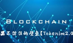 如何打破苹果不信任的壁垒？Tokenim2.0的突破之路