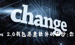 揭开Tokenim 2.0钱包恶意软件的面纱：你真的安全吗