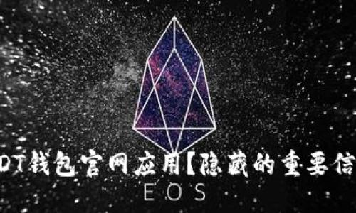 优质

如何安全下载USDT钱包官网应用？隐藏的重要信息让你意想不到！