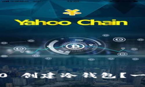 如何使用Tokenim 2.0 创建冷钱包？一键开启安全资产之旅！