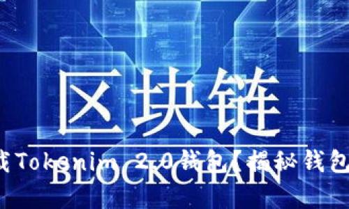 如何安全下载Tokenim 2.0钱包？揭秘钱包下载的真相！