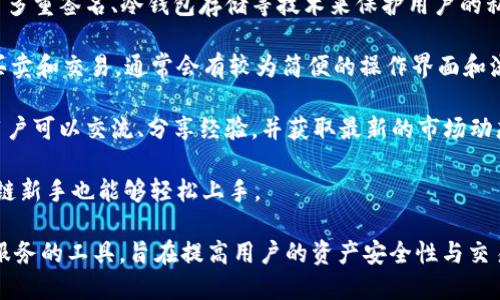 TokenIM 2.0 是一个以区块链技术和数字资产管理为核心的应用，其主要功能是为用户提供安全、便捷的数字资产管理解决方案。以下是 TokenIM 2.0 的一些主要功能和特点：

1. **多链支持**：TokenIM 2.0 支持多种区块链，用户可以在一个平台上管理不同类型的数字资产，如比特币、以太坊等。

2. **安全性**：TokenIM 2.0 注重用户资产的安全性，通常会采用多重签名、冷钱包存储等技术来保护用户的私钥和资产安全。

3. **资产交易**：用户可以通过 TokenIM 2.0 进行数字资产的买卖和交易，通常会有较为简便的操作界面和流程。

4. **社区互动**：TokenIM 2.0 可能还会提供社区互动功能，让用户可以交流、分享经验，并获取最新的市场动态和新闻。

5. **用户友好性**：该平台的设计会尽量简化，以确保即使是区块链新手也能够轻松上手。

总之，TokenIM 2.0 是一个为数字资产用户提供全面管理和交易服务的工具，旨在提高用户的资产安全性与交易的便捷性。