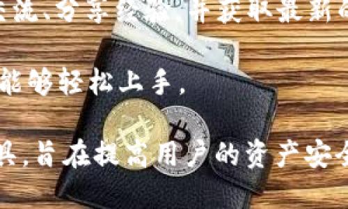 TokenIM 2.0 是一个以区块链技术和数字资产管理为核心的应用，其主要功能是为用户提供安全、便捷的数字资产管理解决方案。以下是 TokenIM 2.0 的一些主要功能和特点：

1. **多链支持**：TokenIM 2.0 支持多种区块链，用户可以在一个平台上管理不同类型的数字资产，如比特币、以太坊等。

2. **安全性**：TokenIM 2.0 注重用户资产的安全性，通常会采用多重签名、冷钱包存储等技术来保护用户的私钥和资产安全。

3. **资产交易**：用户可以通过 TokenIM 2.0 进行数字资产的买卖和交易，通常会有较为简便的操作界面和流程。

4. **社区互动**：TokenIM 2.0 可能还会提供社区互动功能，让用户可以交流、分享经验，并获取最新的市场动态和新闻。

5. **用户友好性**：该平台的设计会尽量简化，以确保即使是区块链新手也能够轻松上手。

总之，TokenIM 2.0 是一个为数字资产用户提供全面管理和交易服务的工具，旨在提高用户的资产安全性与交易的便捷性。