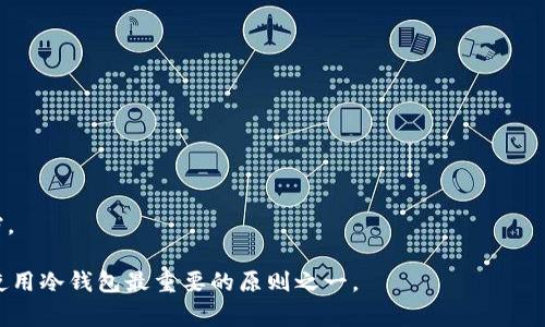 使用tokenim冷钱包进行升级时，是否需要联网取决于几个因素，但一般来说，冷钱包的设计初衷是为了安全性，因此升级过程通常是在保持离线状态下完成的。此外，具体的操作步骤可能会因不同的产品、版本或安全要求而有所不同。

以下是一些一般性的建议和考虑事项：

1. **升级前的准备**：
   - 确保你有最新的升级文件或版本说明。
   - 备份当前钱包的数据，以防升级失败导致信息丢失。

2. **联网与否**：
   - 冷钱包在正常使用状态下通常不需要联网，这样可以避免黑客攻击。
   - 在某些情况下，可能需要联网下载最新的固件或软件版本。但是，建议在安全的环境下进行，如使用信任的计算机进行下载，然后将升级文件转移到冷钱包的环境中。

3. **升级步骤**：
   - 如果必须联网，确保使用安全的网络，避免使用公共Wi-Fi。
   - 按照官方指南进行升级。切勿在未验证的信息上进行操作。

4. **完成升级后的验证**：
   - 升级完成后，进行必要的测试，确保一切工作正常。

5. **咨询官方支持**：
   - 如果对升级流程有疑问，最好咨询tokenim的官方支持或查阅其官方网站上的相关文档。

总之，冷钱包的升级通常应尽量在安全的离线环境中进行，而不是直接在线升级。确保安全是使用冷钱包最重要的原则之一。