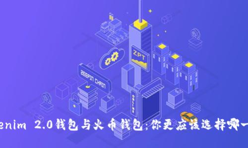 Tokenim 2.0钱包与火币钱包:你更应该选择哪一个?