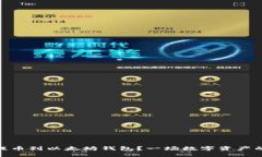 如何将USDT提币到以太坊钱包？一场数字资产的冒