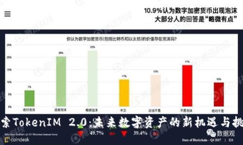 探索TokenIM 2.0：未来数字资产的新机遇与挑战