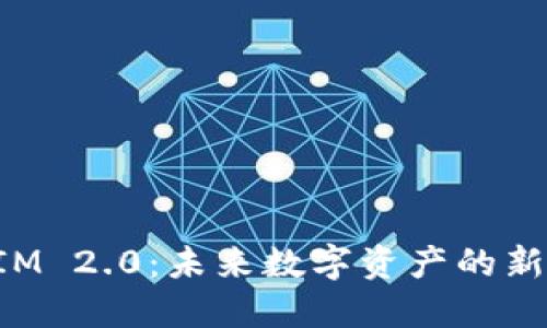 探索TokenIM 2.0：未来数字资产的新机遇与挑战