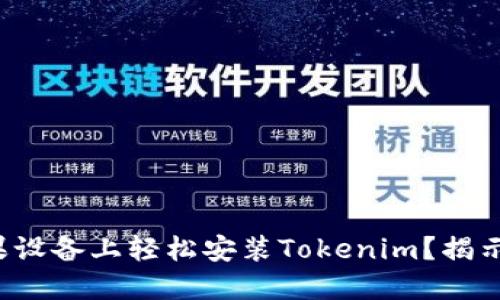 如何在苹果设备上轻松安装Tokenim？揭示隐藏技巧！