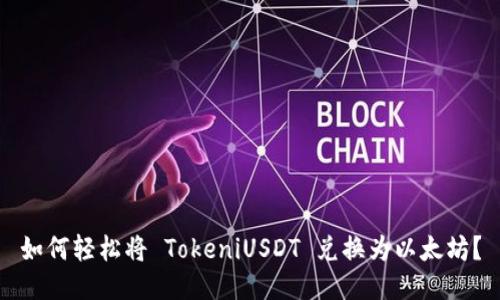 如何轻松将 TokeniUSDT 兑换为以太坊？