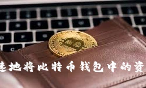 如何安全又快速地将比特币钱包中的资金转换为现金？