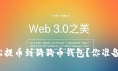 如何轻松提币到狗狗币钱包？你准备好了吗？