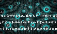 Tokenim 可能是指某种代币或加密货币，但具体信息